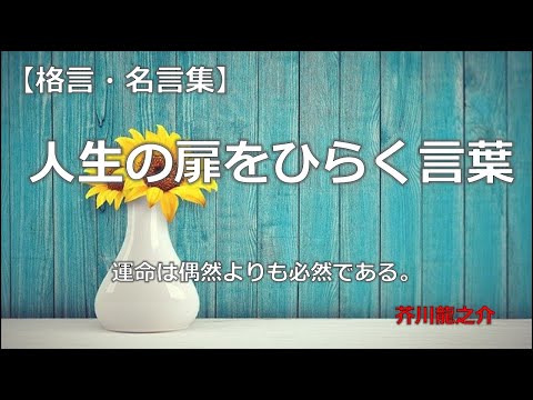 人生の扉を開く言葉　【朗読音声付き　偉人の名言集】