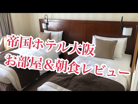 帝国ホテル大阪の部屋&朝食（ルームサービス）の紹介