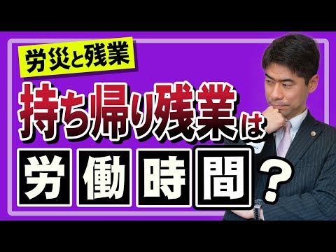 【労災・残業】持ち帰り残業は労働時間になるのか？【弁護士が解説】