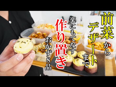 ☆美味しく栄養を摂る！☆『作り置きおかず８品！』♢普段の食事からおもてなしまでお勧めのレシピ！♢