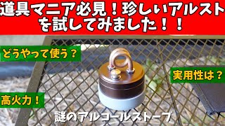 【キャンプ道具】 マニア必見！珍しいバーナーを試してみた アルコールバーナー アルコールストーブ