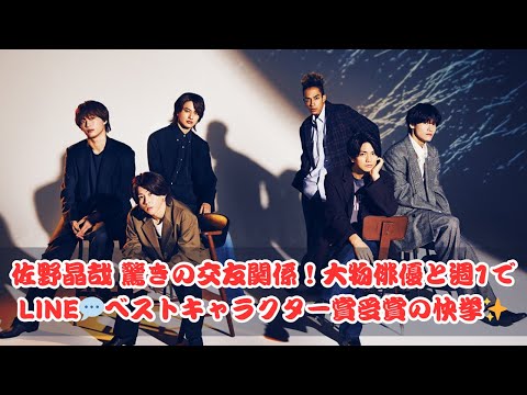 Ａぇ！ｇｒｏｕｐ佐野晶哉が語る友情エピソード📱大物俳優とメル友⁉️