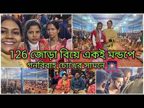 252  জন বর কনের একই মন্ডপে একসাথে বিয়ে হলো | সোনার গয়না তুলে দিলো নায়ক অঙ্কুষ নিজের হাতে বর কনে কে |