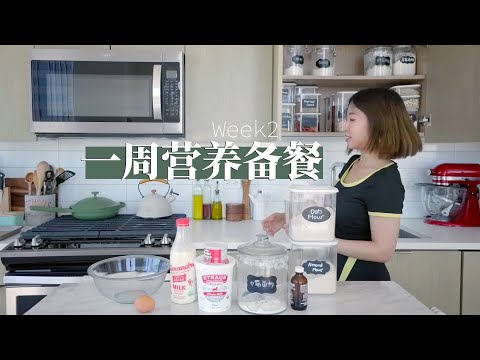 营养备餐日记Week 2 | 烤盘Pancake | 西蓝花免烤面包 | 酸奶水果块