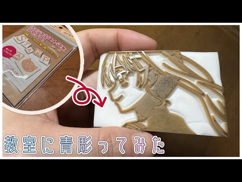 【消しゴムはんこ】教室に青彫ってみた【hololive/星街すいせい】