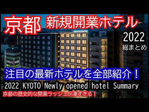 京都最新ホテル総まとめ！2022年開業済ホテル、一挙27ホテル紹介！外資系ラグジュアリーホテルから大人のブティックホテル、犬と泊まれるホテルまで色んなタイプのホテルが勢ぞろい！必見番組です！