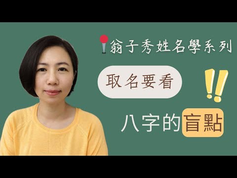 【姓名學知識乾貨】《取名要看“八字的盲點”》｜取名注意事項｜姓名學乾貨｜取名