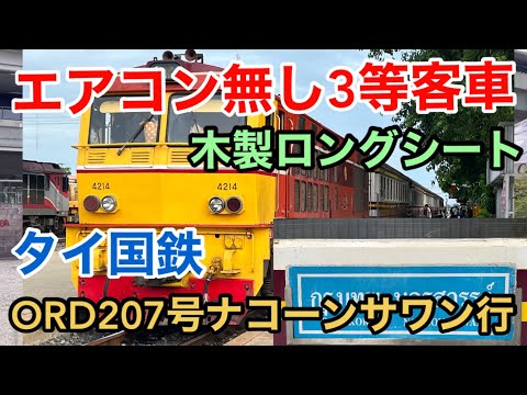 【世界の鉄道】タイ国鉄 普通列車ORD207号ナコーンサワン行 エアコン無し3等客車 木製ロングシート 207Train For Nakhon Sawan Non-Aircon 3rd Class