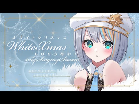 【 歌枠 】#28 新曲を覚えて挑む！「ホワイトクリスマス」縛り歌枠！⛄✨”木曜は定期縛り歌枠”【#ラティLIVE / Karaoke / Vsinger ラティオ・ユィリス 】