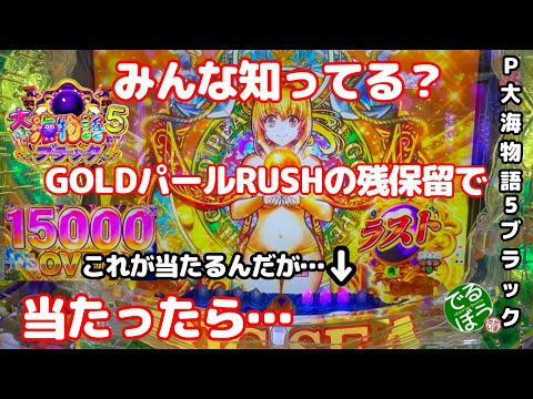 3月12日　パチンコ実践　P大海物語5ブラック　【驚愕】みんな知ってる？　GOLDパールRUSHの残保留で当たったらどうなるの？【結果…】