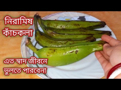 আয়রনে ভরপুর কাঁচকলার নতুন স্বাদের দারুন টেস্টি নিরামিষ রেসিপি/Kacha Kolar Recipe Bengali/Raw Recipe