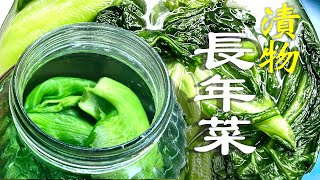 醃漬長年菜 鹽醃酸菜 芥菜 刈菜料理 春節年菜 家常菜 自製泡菜 しおづけ カラシナ homemade salt cure mustard green/spinach dis/ traditional