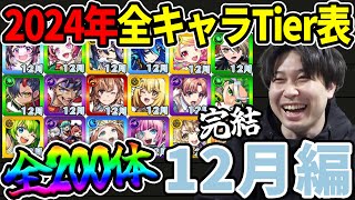 【Tier】全200体！2024年総まとめ！！※12月編※合計18体追加！現環境での2024年実装キャラTier表≪クリスマスα、ヴァニタス、レールガンコラボ、獣神化改えびすまで≫【モンスト】