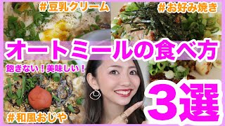 【ダイエット料理】超簡単で美味しいオートミールレシピ３選！【痩せる料理】＃家で一緒にやってみよう