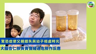 健康360 TVB｜驚恐症使父親錯失與幼子相處時光  大腦杏仁核負責情緒遇危險作反應 患者杏仁核敏感致焦慮呼吸困難  行為轉變擔心神志錯亂頭暈手部麻痺  對事物失去興趣消瘦情緒差 ｜最強生命線