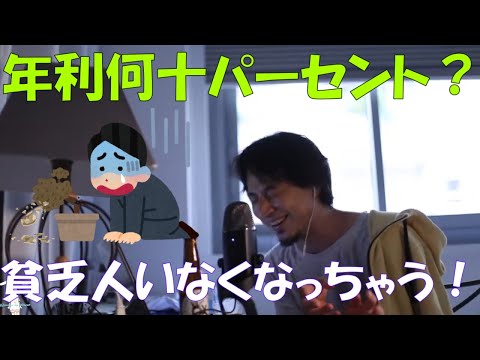 【ひろゆき】元本保証で年利何十パーセントの投資話について！