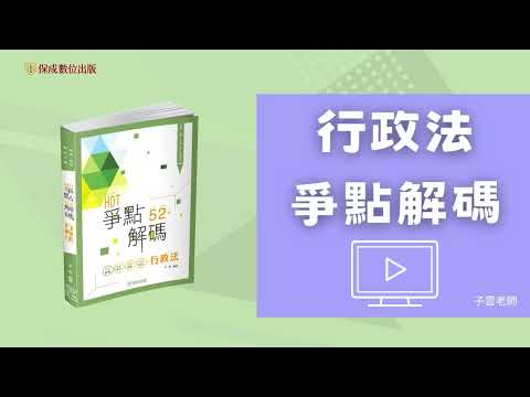 一秒測你行政法學習到不到位？如果你現在還覺得行政法很大很龐很雜，子雲老師用清晰架構帶你統整又補強~行政法總複習衝刺階段