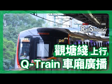 【廣播】港鐵觀塘綫上行車廂廣播：中車青島四方列車｜香港｜地鐵｜Q-Train