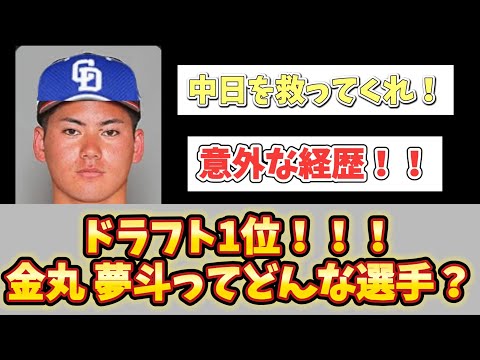 【ドラフト1位】金丸　夢斗ってどんな選手？