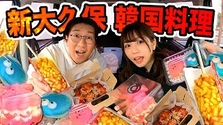 【対決】負けたら罰ゲーム！新大久保の韓国料理をルーレットで食べさせ合いチャレンジ！！