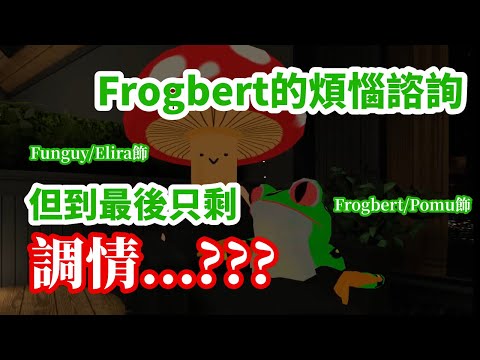 【彩虹社EN中文】Frogbert幹話滿滿的煩惱諮詢，中間卻畫風突變開始調情???【Pomu/Elira中文翻譯】