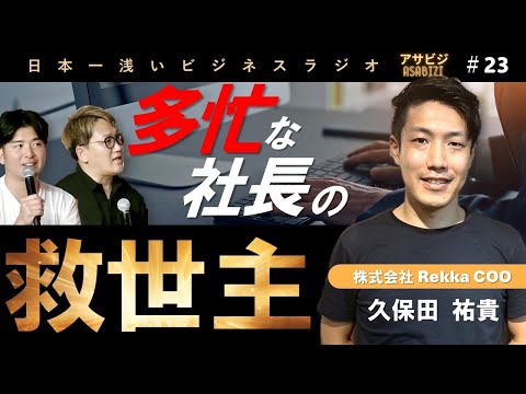 #23【アサビジ】忙しい社長のヒーロー！？アウトソーシング業界のお話