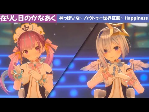 【ホロライブ】在りし日のかなあく【天音かなた／湊あくあ】【神っぽいな／ハウトゥー世界征服／Happiness】 #ホロライブ切り抜き #hololive