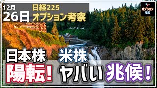 【日経225オプション考察】12/26 日本株 目先陽転！だけど休暇中の米株に深刻なヤバいチャートサインが点灯！