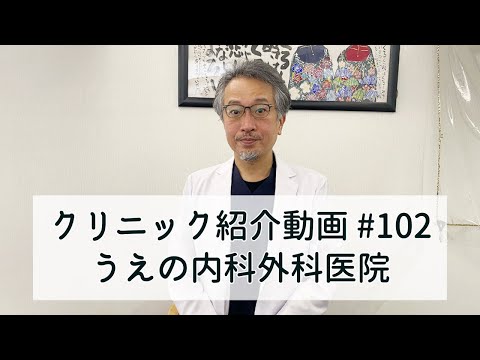 #102【うえの内科外科医院】西馬込駅すぐ！内科・外科・循環器内科・訪問診療で人気のクリニックをご紹介！