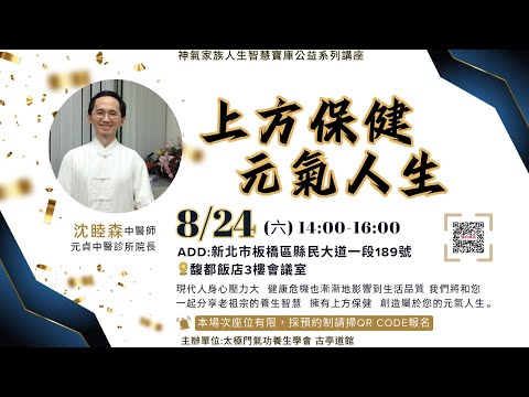 八月二十四日神氣家族人生智慧公益寶庫┃板橋講座CF帶 ┃上方保健 元氣人生┃邀請中醫師 沈睦森