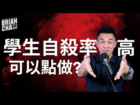 警惕！學生壓力爆煲自殺率升7倍！│讀書唔夠返工大壓力？│學歷等於能力？家長咪顛！│Brian Cha Show【按CC打開字幕】