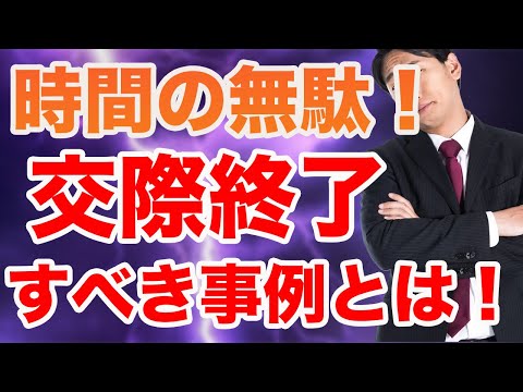 【結婚できない】ダラダラ交際するな！交際終了を決断して！