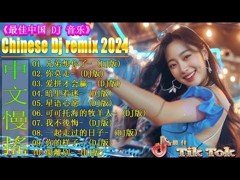 兄弟想你了 /【抖音DJ版合辑】 2024最新勁爆慢搖舞曲 🎧 中国音乐混音 💥 Hot DJ Tik Tok Nonstop Remix 2024