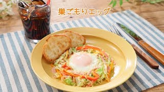 巣ごもりエッグ【きちんとキッチンbydaiei】