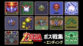 【神々のトライフォース】 ボス戦集＋エンディング / LoZ LttP: All Boss Battles + Ending