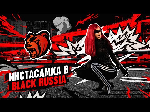 INSTASAMKA x BLACK RUSSIA