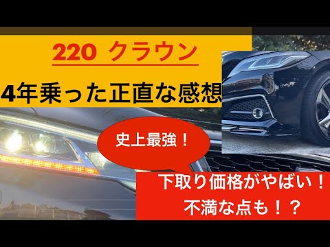 220クラウン4年乗った正直な感想！うちの車紹介！#クラウン#220クラウン#車紹介