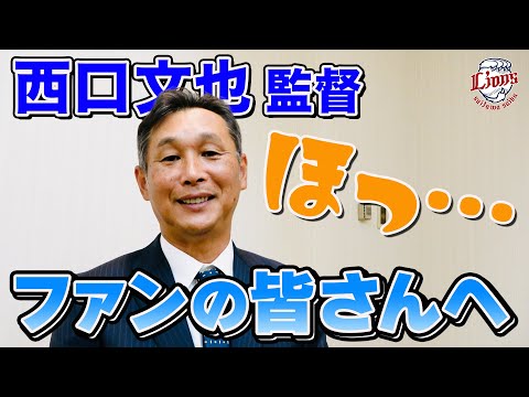 【会見直後のホッとした様子も】西口文也監督からファンの皆さんへメッセージ