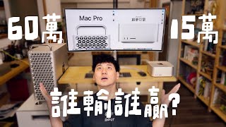 高級刨刀還能撐多久？Mac Studio 能打敗Mac Pro嗎？｜壹加壹