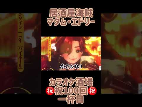 マダム・エドリー　いつもの　カラオケ酒場㊗️祝100回㊗️ 一杯目【#居酒屋海賊営業中】