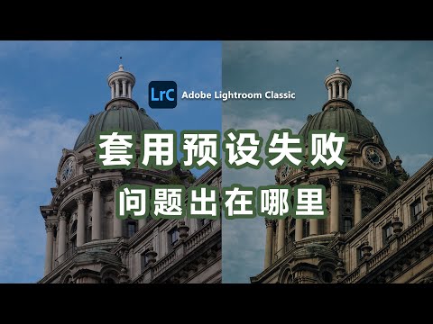 【Lightroom教程16期】套别人的预设却调不出同样的色彩，问题可能出现在这几点