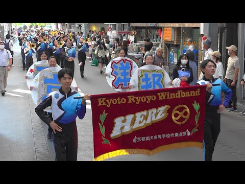 京都両洋高校吹奏楽部HERZ / 中京安全安心大会 防犯啓発パレードwith 中京中学校吹奏楽部