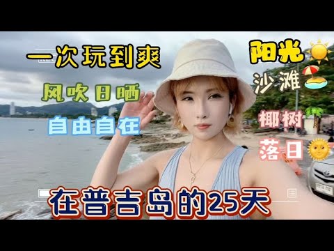 在普吉岛的25天，风吹日晒，自由自在