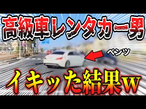 【ドラレコ】イキって高級車をレンタカーした結果わろたwww/最新日本ドラレコ映像/交通安全教育/運転の危険予知学習/交通事故撲滅