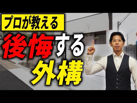 【注文住宅】外構を甘くみると一生後悔する！プロが外構の正しい選び方教えます！