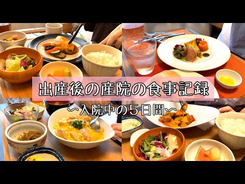 【産院の食事記録】産後の入院中の５日間の食事記録 / ３歳児と０歳児とのくらし