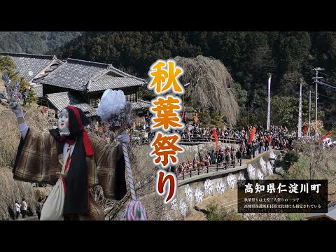 秋葉祭り 高知県仁淀川町【Akiba Festival】