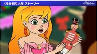 くるみ割り人形 ストーリー・| 子供のためのおとぎ話と物語 | Japanese Fairy Tales And Stories