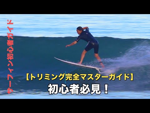 サーフィン基本テクニック：トリミングの上達コツ