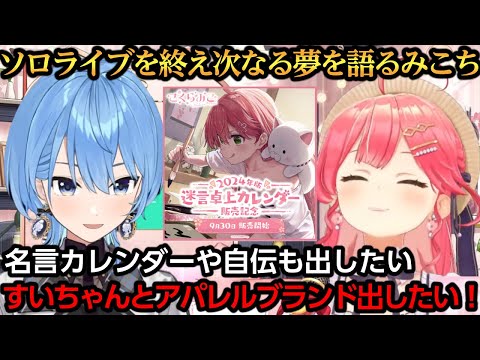 ソロライブという一区切りを迎え次なる夢を語るみこち【さくらみこ/星街すいせい】